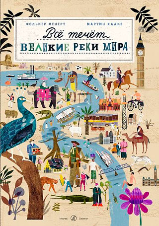 Все течет: великие реки мира Все течет: великие реки мира