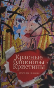 Красные блокноты Кристины