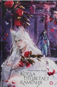 Когда отцветает камелия