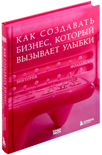 Точка роста. Как создавать бизнес, который вызывает улыбки