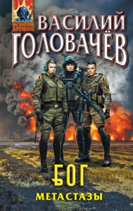 Блуждающая Огневая Группа (БОГ): Метастазы (БОГ #2)