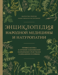 Энциклопедия народной медицины и натуропатии. Профилактика и лечение заболеваний народными средствами в домашних условиях Энциклопедия народной медицины и натуропатии. Профилактика и лечение заболеваний народными средствами в домашних условиях