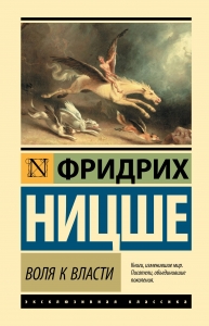 Воля к власти Воля к власти