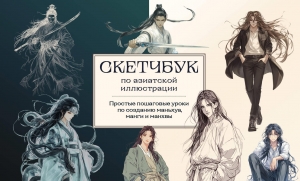 Скетчбук по маньхуа, манге и манхве. Простые пошаговые уроки по рисованию в азиатском стиле Скетчбук по маньхуа, манге и манхве. Простые пошаговые уроки по рисованию в азиатском стиле