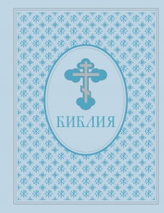 Библия. Ветхий и Новый завет. Экслюзивное оформление в экокоже Библия. Ветхий и Новый завет. Экслюзивное оформление в экокоже