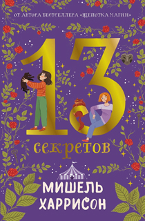 13 секретов 13 секретов