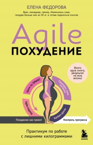 Agile-похудение. Практикум по работе с лишними килограммами Agile-похудение. Практикум по работе с лишними килограммами