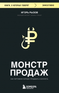 Монстр продаж. Как чертовски хорошо продавать и богатеть Монстр продаж. Как чертовски хорошо продавать и богатеть