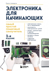 Электроника для начинающих. Самый простой пошаговый самоучитель. 3-е издание Электроника для начинающих. Самый простой пошаговый самоучитель. 3-е издание