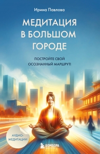 Медитация в большом городе Медитация в большом городе