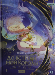 До встречи, мой король! Том 2