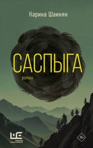 Саспыга Саспыга