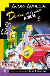 Домик тетушки лжи (формат клатчбук)