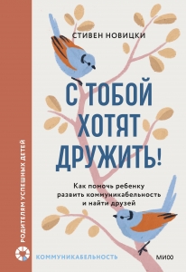 С тобой хотят дружить! Как помочь ребенку развить коммуникабельность и найти друзей С тобой хотят дружить! Как помочь ребенку развить коммуникабельность и найти друзей