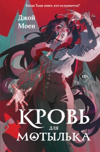 Кровь для мотылька (#1)