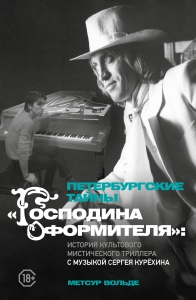 Петербургские тайны "Господина оформителя": история культового мистического триллера с музыкой Сергея Курёхина Петербургские тайны "Господина оформителя": история культового мистического триллера с музыкой Сергея Курёхина