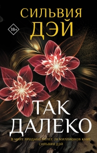 Так далеко Так далеко