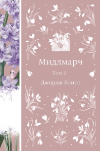 Мидлмарч. Том 2 (книга #35) Мидлмарч. Том 2 (книга #35)