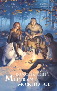 Мертвым можно все (Королева теней #3)