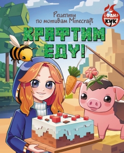 Крафтим еду! Рецепты по мотивам Minecraft Крафтим еду! Рецепты по мотивам Minecraft