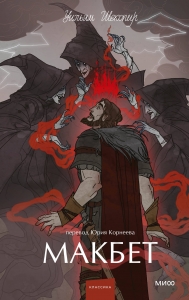 Макбет. Вечные истории. Young Adult Макбет. Вечные истории. Young Adult