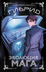 Гибрид. Эволюция мага (#2) Гибрид. Эволюция мага (#2)