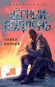 Чёрный полдень (Приграничье #4) Чёрный полдень (Приграничье #4)