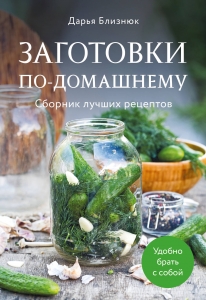 Заготовки по-домашнему. Сборник лучших рецептов Заготовки по-домашнему. Сборник лучших рецептов