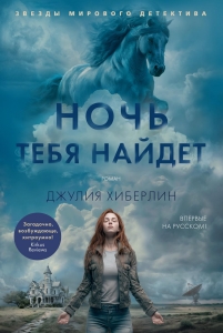 Ночь тебя найдет Ночь тебя найдет