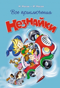 Все приключения Незнайки Все приключения Незнайки