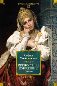 Крепостные королевны. Трилогия Крепостные королевны. Трилогия