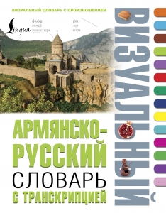 Армянско-русский визуальный словарь с транскрипцией Армянско-русский визуальный словарь с транскрипцией