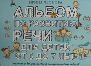 Альбом по развитию речи для детей от 3 до 7 лет Альбом по развитию речи для детей от 3 до 7 лет