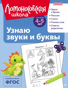 Узнаю звуки и буквы: для детей 4-5 лет (ч/б)