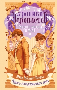 Оттенки молока и меда (Хроники чароплетов #1) Оттенки молока и меда (Хроники чароплетов #1)
