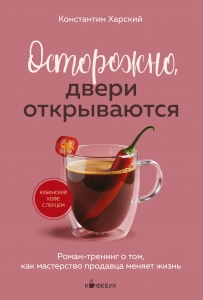 Осторожно, двери открываются. Роман-тренинг о том, как мастерство продавца меняет жизнь Осторожно, двери открываются. Роман-тренинг о том, как мастерство продавца меняет жизнь