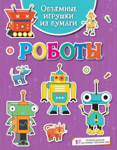 Объёмные игрушки из бумаги. Роботы Объёмные игрушки из бумаги. Роботы