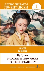 Рассказы Ляо Чжая о необычайном. Уровень 1 = Liaozhai zhiyi