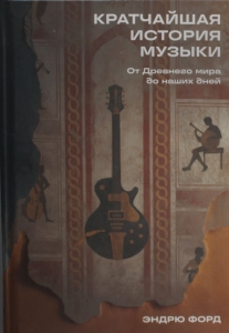 Кратчайшая история музыки: От Древнего мира до наших дней
