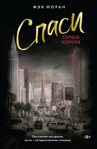 Спаси сердце короля Спаси сердце короля