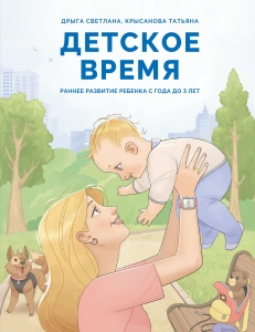 Детское время. Раннее развитие ребенка с года до 3 лет