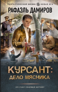 Курсант: Дело Мясника Курсант: Дело Мясника