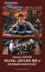 Волк: лихие 90-е. Первый контракт Волк: лихие 90-е. Первый контракт