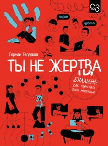Ты не жертва. Буллинг: как перестать быть мишенью Ты не жертва. Буллинг: как перестать быть мишенью