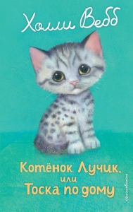 Котенок Лучик, или Тоска по дому (выпуск 52) Котенок Лучик, или Тоска по дому (выпуск 52)