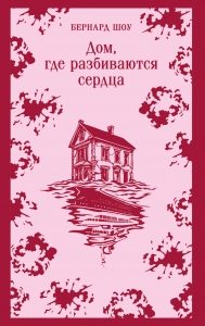 Дом, где разбиваются сердца Дом, где разбиваются сердца