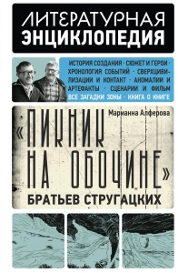 "Пикник на обочине" Братьев Стругацких "Пикник на обочине" Братьев Стругацких