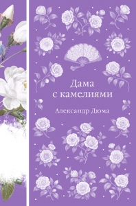 Дама с камелиями (книга #40)