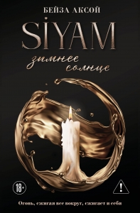 Зимнее солнце (Siyam #1)