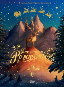 Как спасти Рождество? Как спасти Рождество?